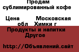 Продам сублимированный кофе › Цена ­ 40 - Московская обл., Химки г. Продукты и напитки » Другое   